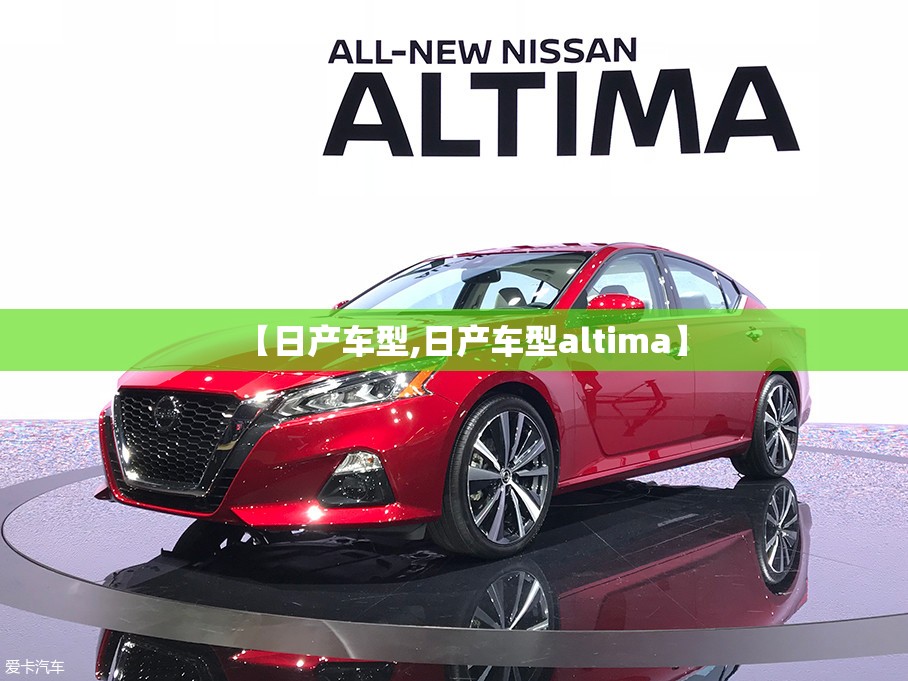 【日产车型,日产车型altima】
