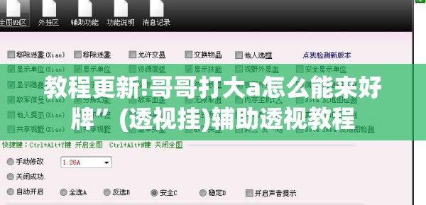 教程更新!哥哥打大a怎么能来好牌”(透视挂)辅助透视教程