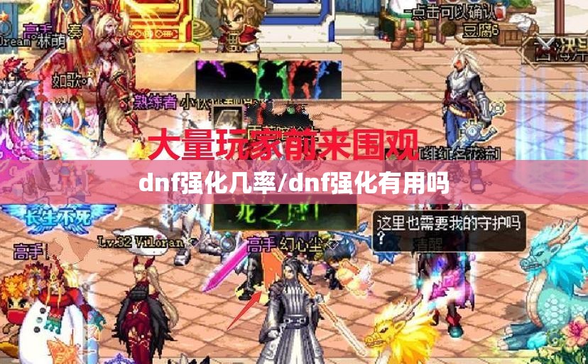 dnf强化几率/dnf强化有用吗