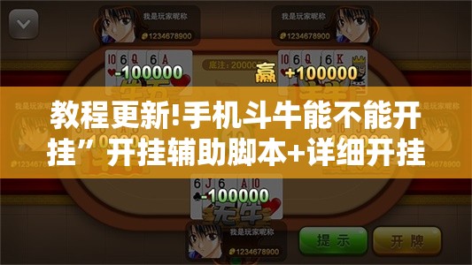 教程更新!手机斗牛能不能开挂”开挂辅助脚本+详细开挂安装教程