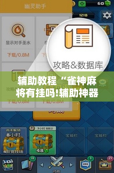 辅助教程“雀神麻将有挂吗!辅助神器插件下载 辅助教程“雀神麻将有挂吗!辅助神器插件下载