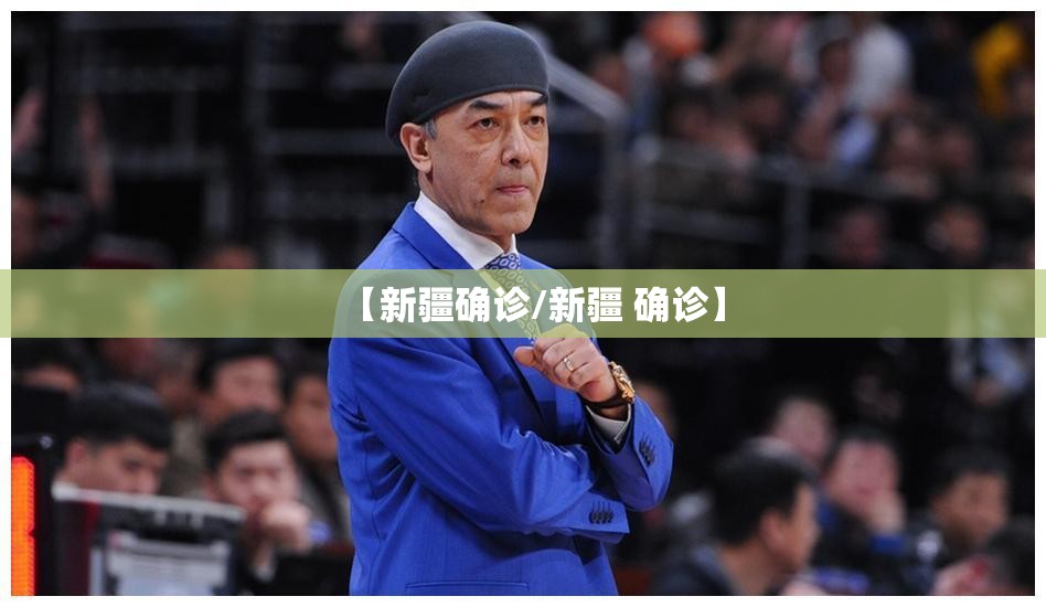 【新疆确诊/新疆 确诊】