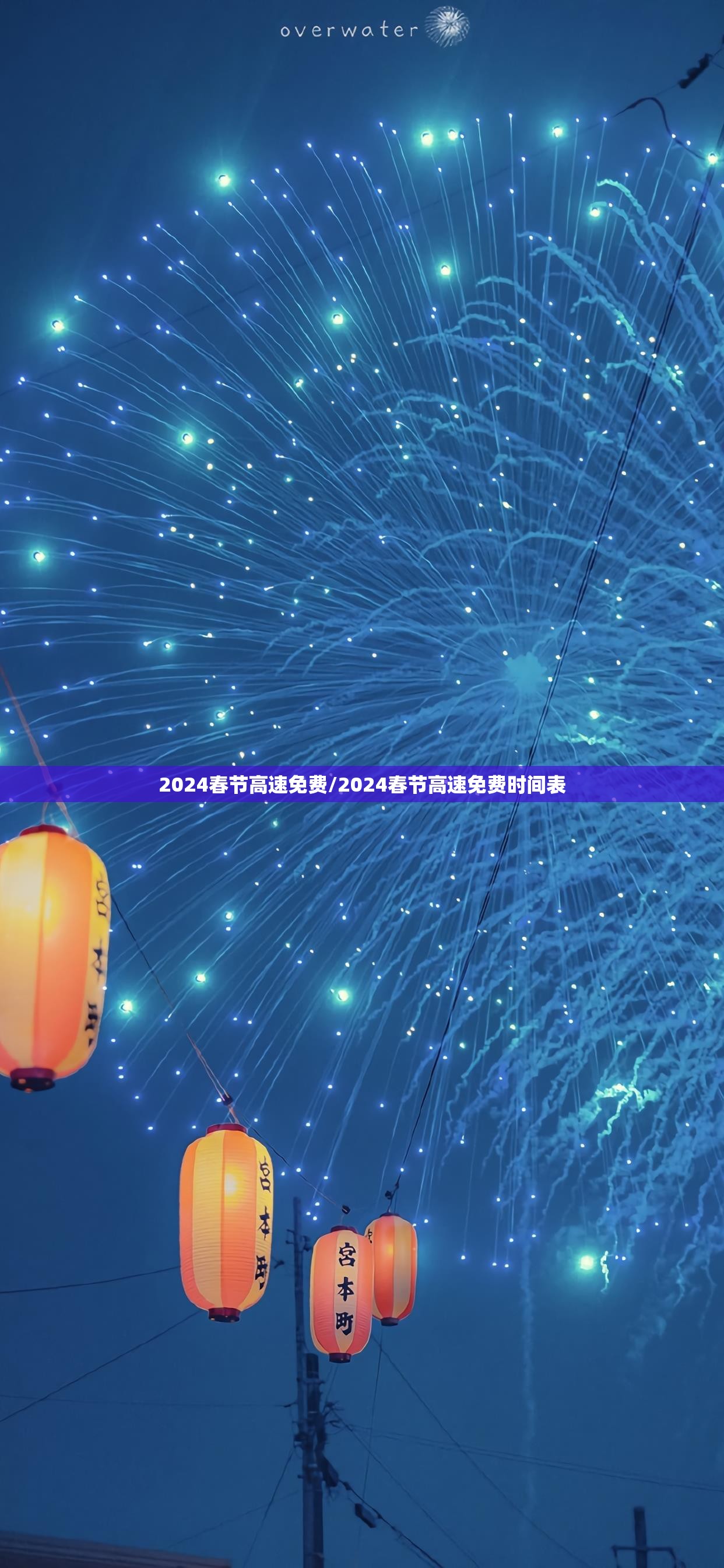 2024春节高速免费/2024春节高速免费时间表 2024春节高速免费/2024春节高速免费时间表