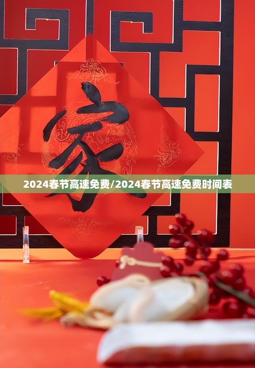2024春节高速免费/2024春节高速免费时间表 2024春节高速免费/2024春节高速免费时间表