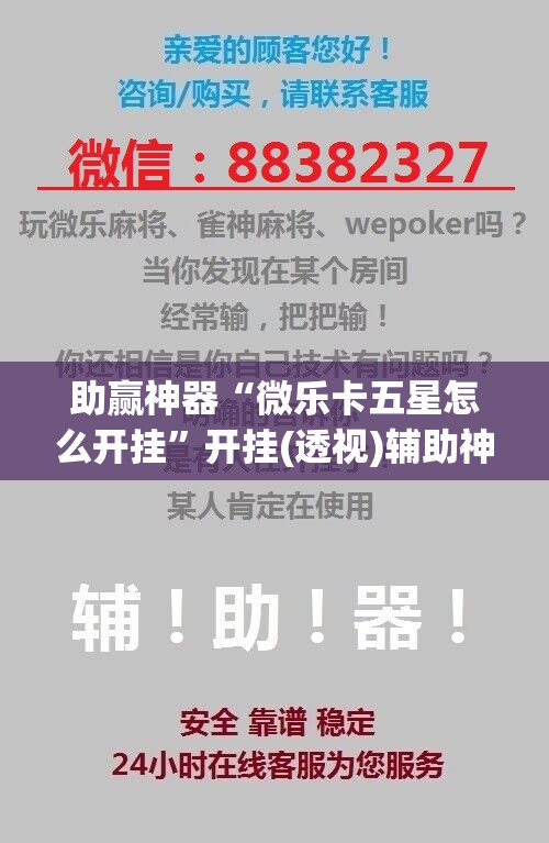 助赢神器“微乐卡五星怎么开挂”开挂(透视)辅助神器