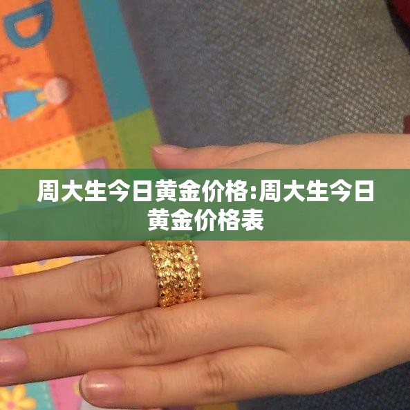 周大生今日黄金价格:周大生今日黄金价格表 周大生今日黄金价格:周大生今日黄金价格表