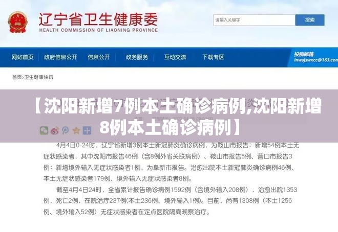【沈阳新增7例本土确诊病例,沈阳新增8例本土确诊病例】 【沈阳新增7例本土确诊病例,沈阳新增8例本土确诊病例】