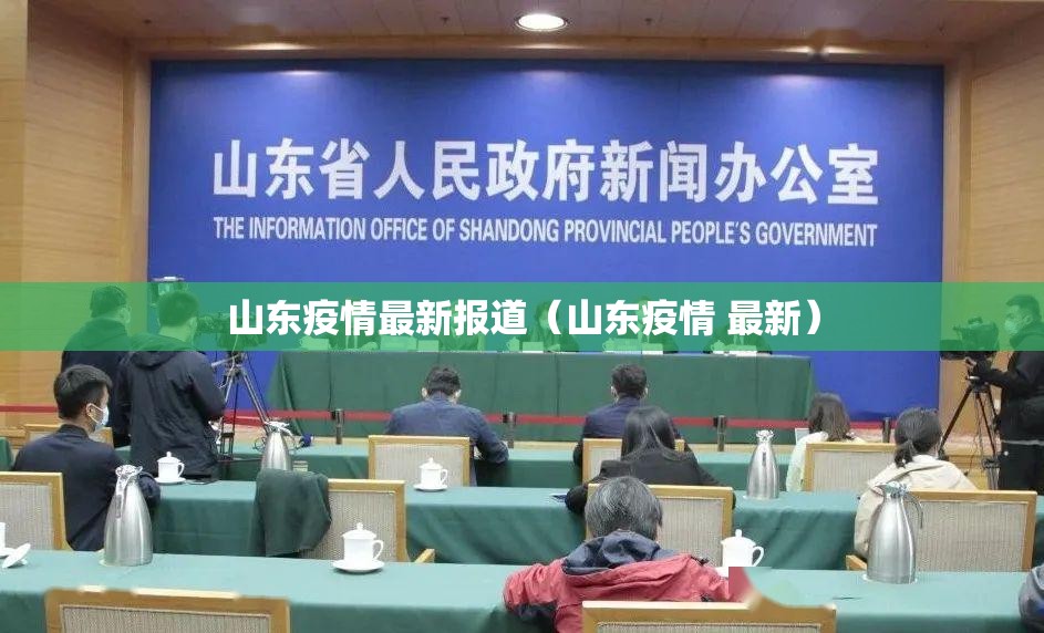 山东疫情最新报道(山东疫情 最新) 山东疫情最新报道(山东疫情 最新)