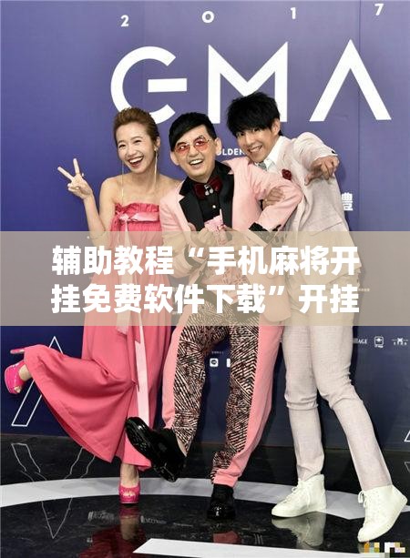 辅助教程“手机麻将开挂免费软件下载”开挂辅助脚本+详细开挂安装教程
