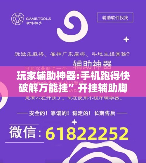 玩家辅助神器:手机跑得快破解万能挂”开挂辅助脚本+详细开挂安装教程