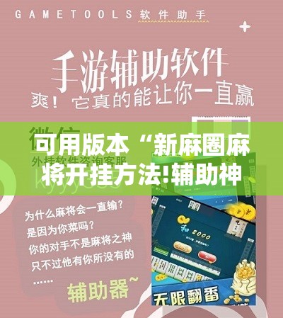 可用版本“新麻圈麻将开挂方法!辅助神器插件下载 可用版本“新麻圈麻将开挂方法!辅助神器插件下载