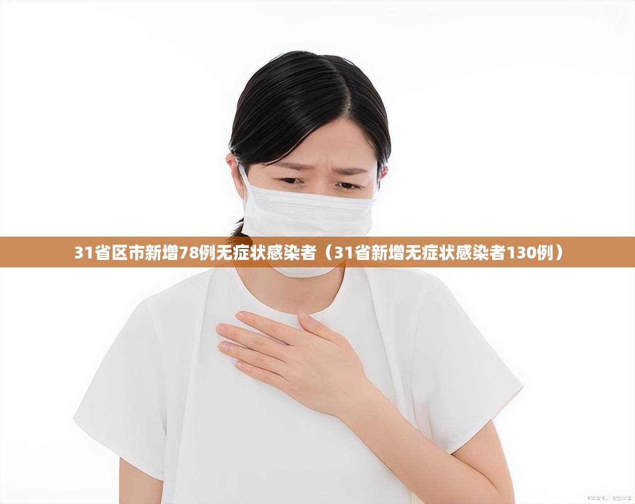 31省区市新增78例无症状感染者(31省新增无症状感染者130例) 31省区市新增78例无症状感染者(31省新增无症状感染者130例)