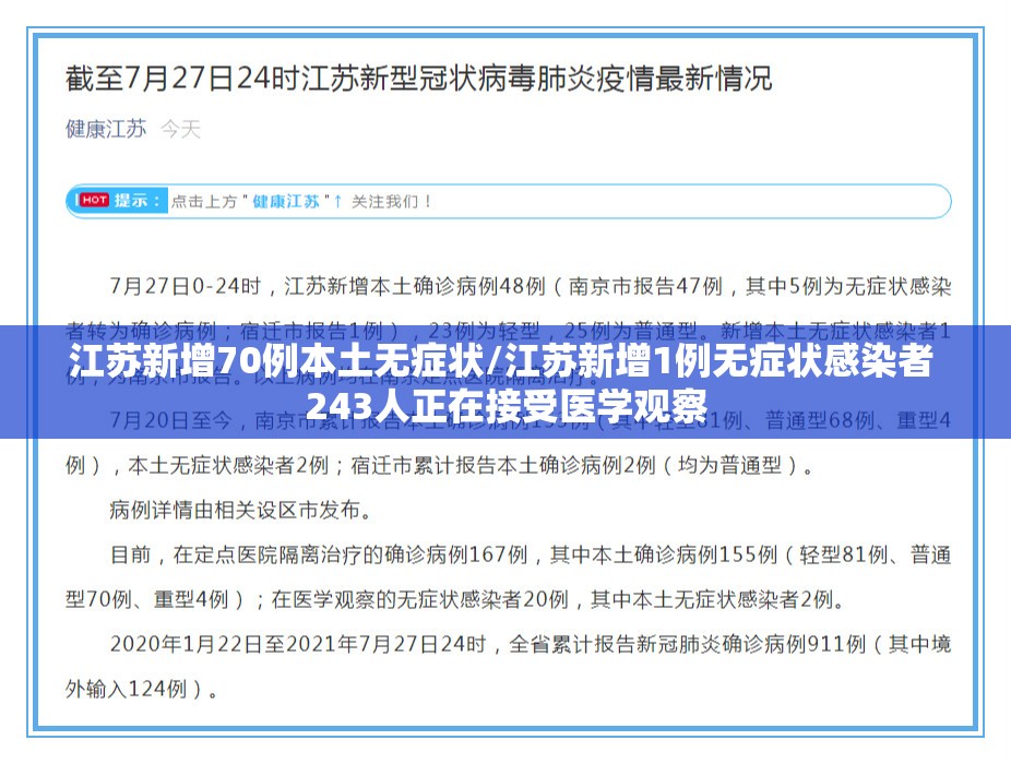 江苏新增70例本土无症状/江苏新增1例无症状感染者 243人正在接受医学观察