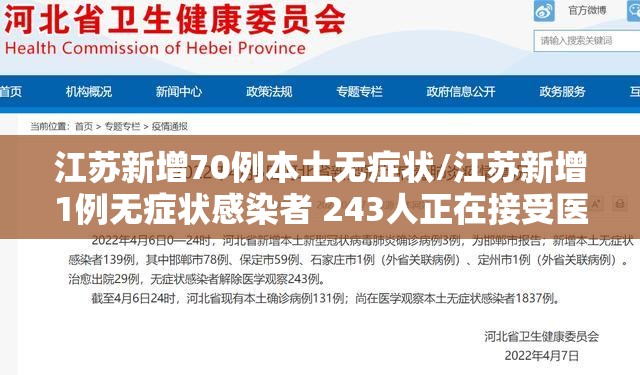 江苏新增70例本土无症状/江苏新增1例无症状感染者 243人正在接受医学观察