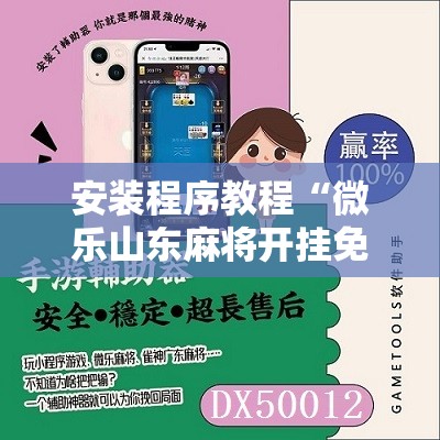 安装程序教程“微乐山东麻将开挂免费下载安装	”其实确实有挂