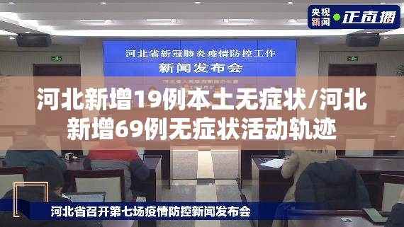 河北新增19例本土无症状/河北新增69例无症状活动轨迹