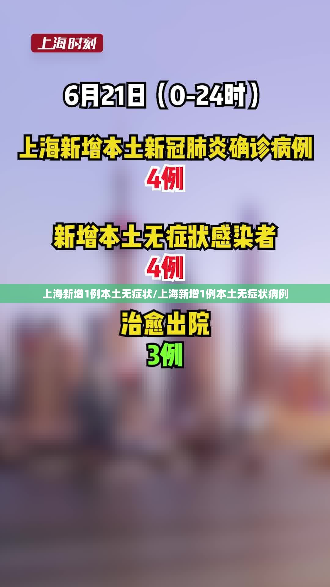 上海新增1例本土无症状/上海新增1例本土无症状病例