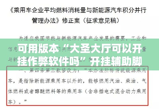 可用版本“大圣大厅可以开挂作弊软件吗”开挂辅助脚本+详细开挂安装教程