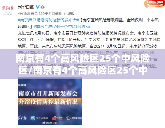 南京有4个高风险区25个中风险区/南京有4个高风险区25个中风险区是哪里