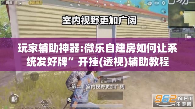 玩家辅助神器:微乐自建房如何让系统发好牌	”开挂(透视)辅助教程