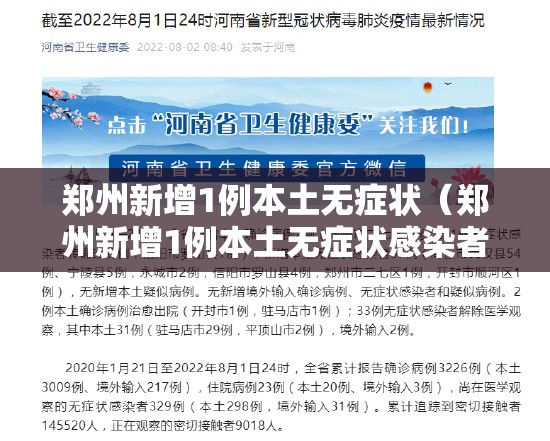 郑州新增1例本土无症状（郑州新增1例本土无症状感染者）