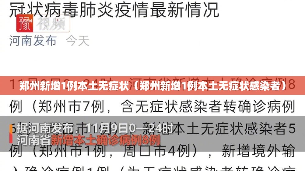 郑州新增1例本土无症状（郑州新增1例本土无症状感染者）