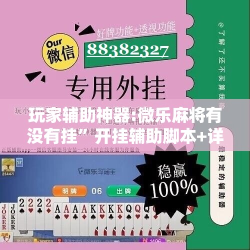 玩家辅助神器:微乐麻将有没有挂	”开挂辅助脚本+详细开挂安装教程