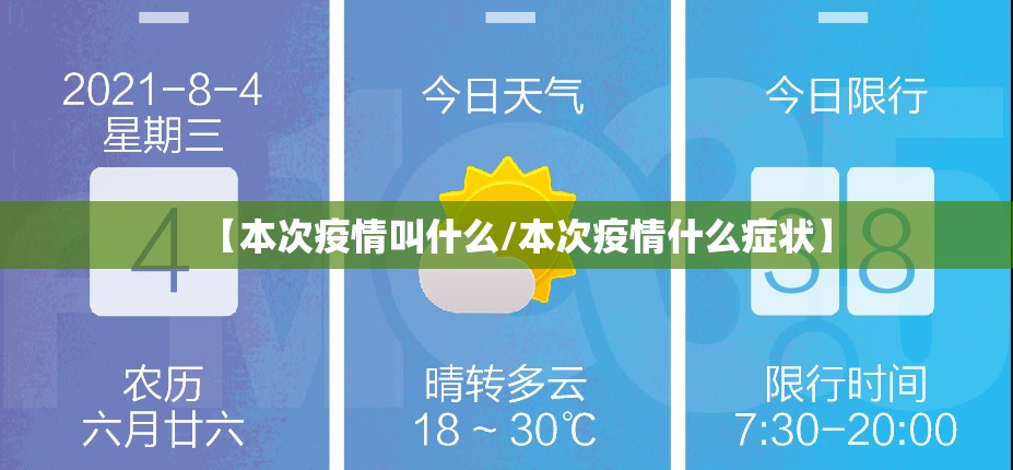 【本次疫情叫什么/本次疫情什么症状】 【本次疫情叫什么/本次疫情什么症状】