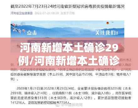 河南新增本土确诊29例/河南新增本土确诊7例 河南新增本土确诊29例/河南新增本土确诊7例