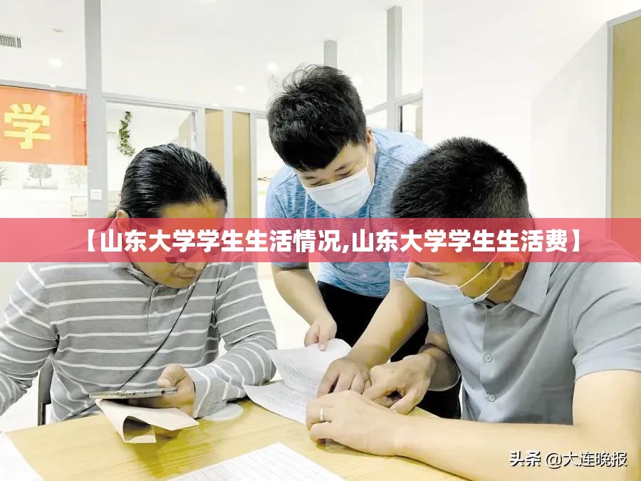 【山东大学学生生活情况,山东大学学生生活费】 【山东大学学生生活情况,山东大学学生生活费】