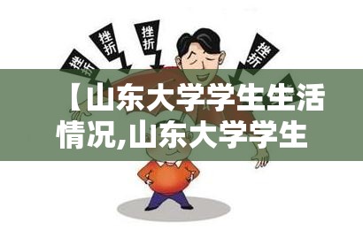 【山东大学学生生活情况,山东大学学生生活费】 【山东大学学生生活情况,山东大学学生生活费】
