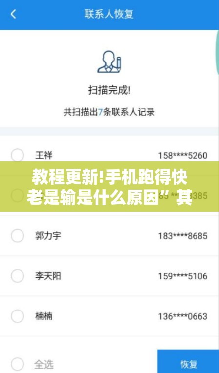 教程更新!手机跑得快老是输是什么原因”其实确实有挂