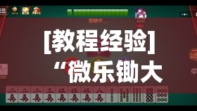 [教程经验]“微乐锄大地小程序有没有挂	”(透视挂)辅助透视教程
