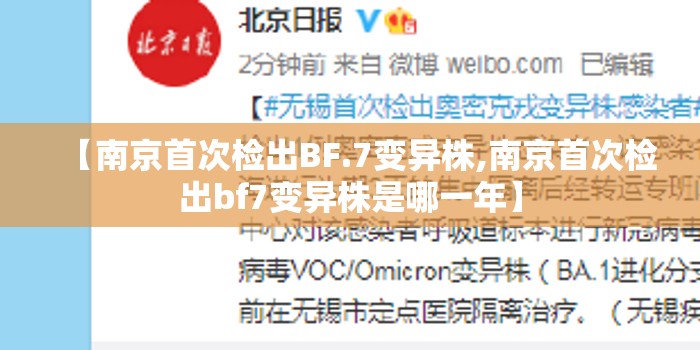 【南京首次检出BF.7变异株,南京首次检出bf7变异株是哪一年】 【南京首次检出BF.7变异株,南京首次检出bf7变异株是哪一年】