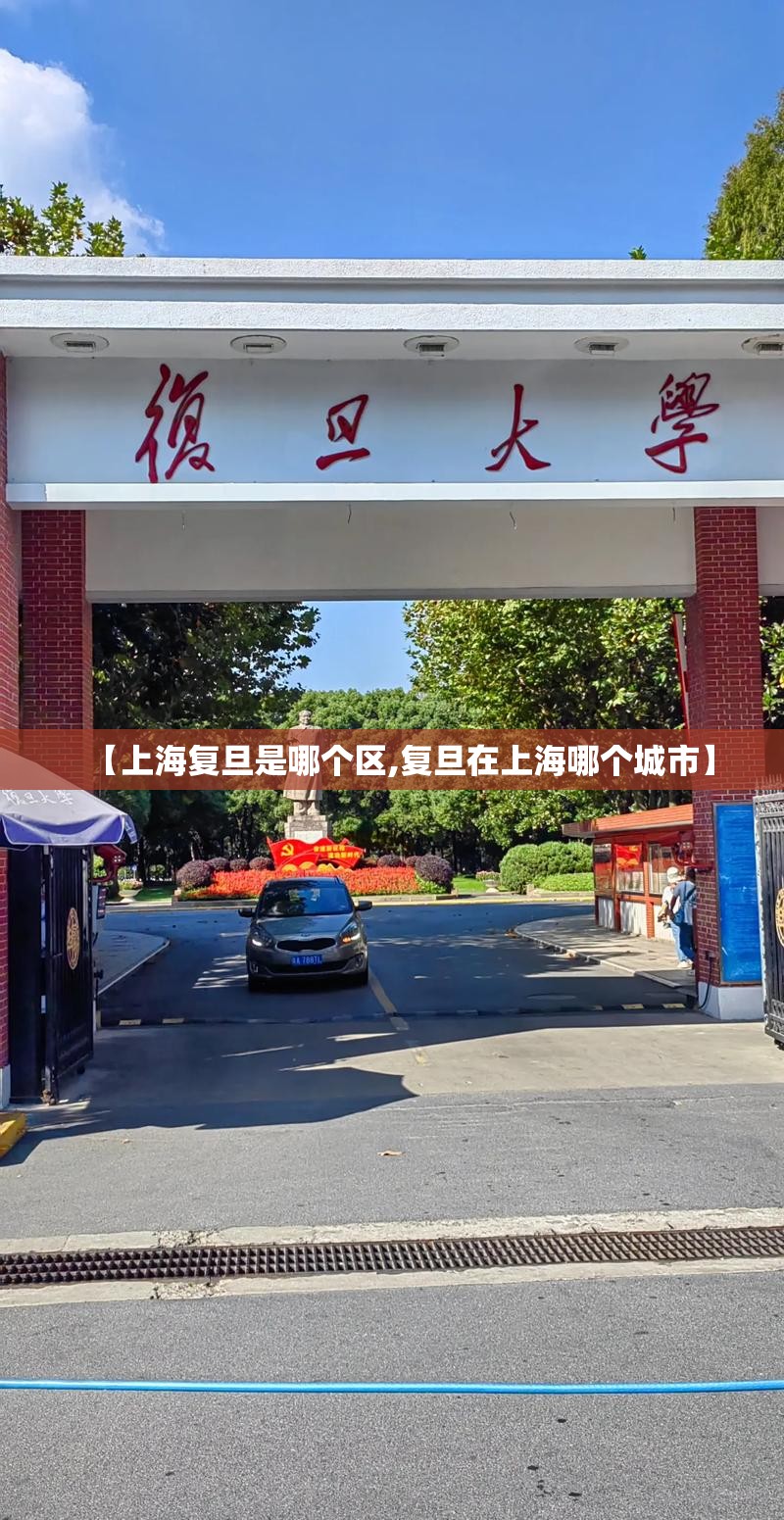 【上海复旦是哪个区,复旦在上海哪个城市】 【上海复旦是哪个区,复旦在上海哪个城市】