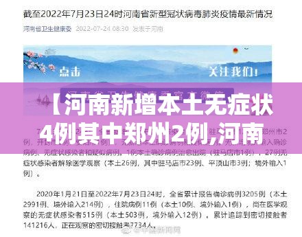 【河南新增本土无症状4例其中郑州2例,河南新增本土无症状20例】 【河南新增本土无症状4例其中郑州2例,河南新增本土无症状20例】