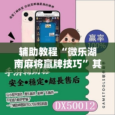 辅助教程“微乐湖南麻将赢牌技巧”其实确实有挂