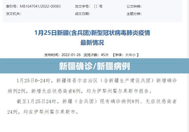 新疆确诊/新疆病例 新疆确诊/新疆病例