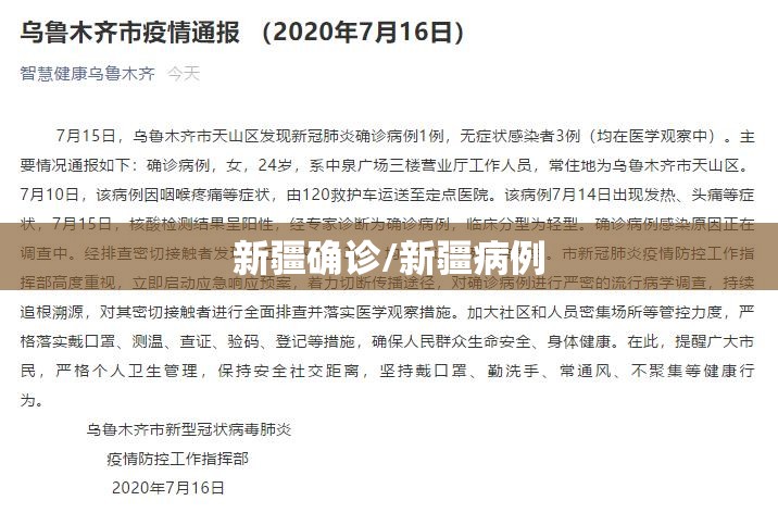 新疆确诊/新疆病例 新疆确诊/新疆病例