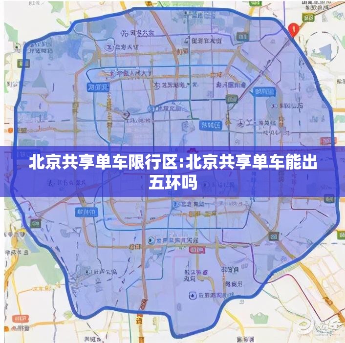 北京共享单车限行区:北京共享单车能出五环吗