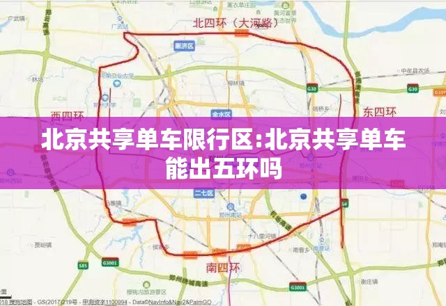 北京共享单车限行区:北京共享单车能出五环吗