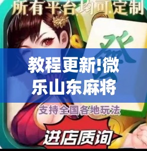 教程更新!微乐山东麻将怎么才能常赢”开挂(透视)辅助神器