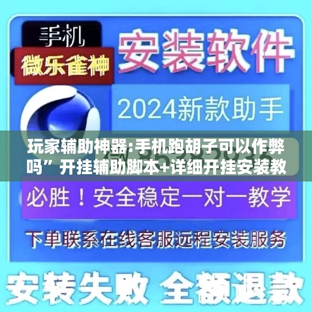 玩家辅助神器:手机跑胡子可以作弊吗”开挂辅助脚本+详细开挂安装教程