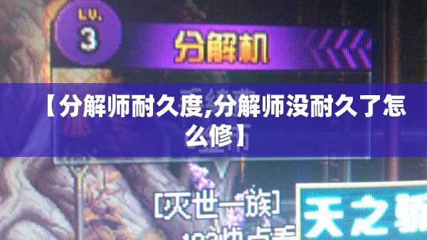 【分解师耐久度,分解师没耐久了怎么修】