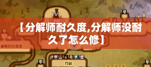 【分解师耐久度,分解师没耐久了怎么修】