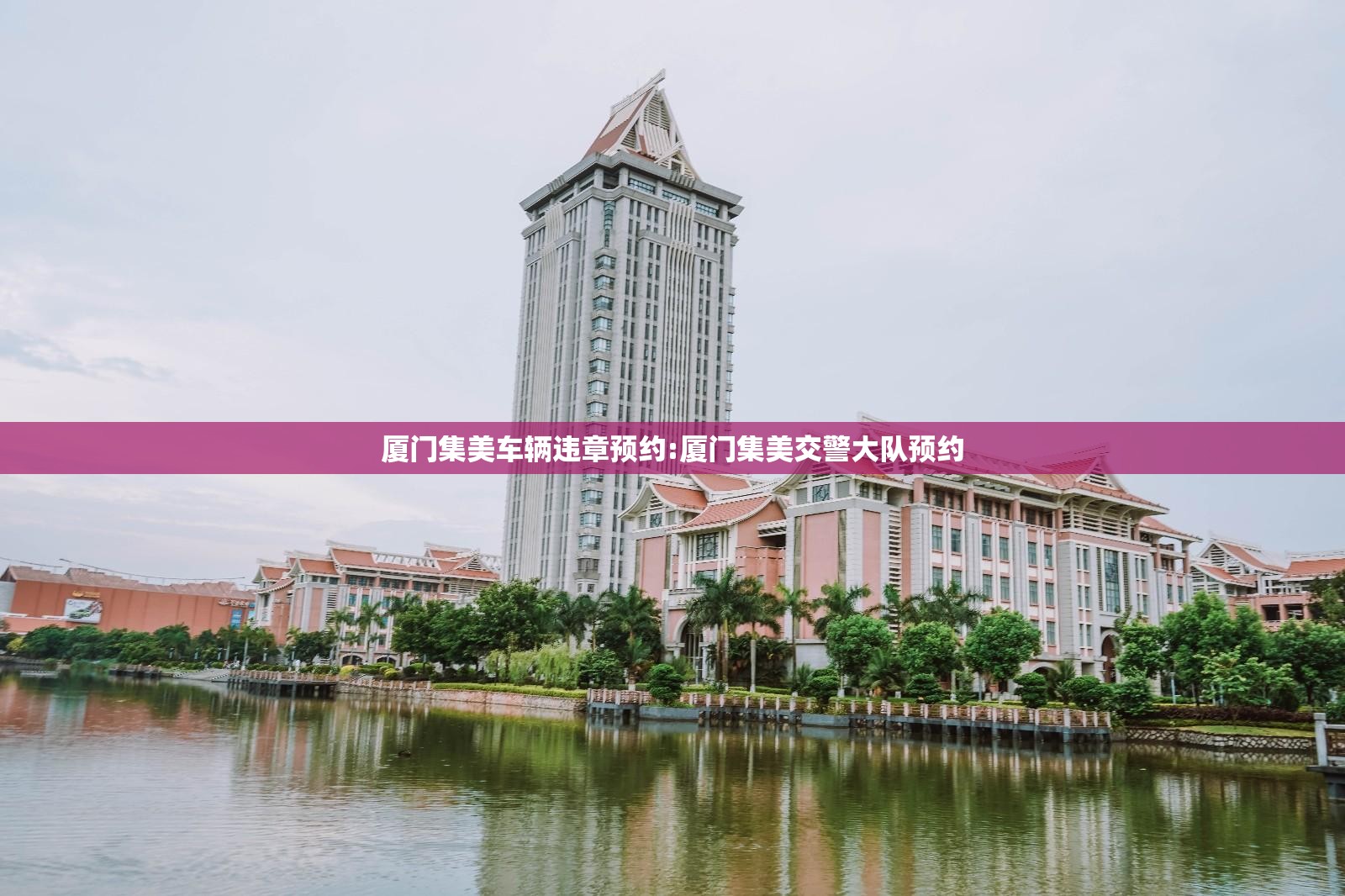 厦门集美车辆违章预约:厦门集美交警大队预约 厦门集美车辆违章预约:厦门集美交警大队预约