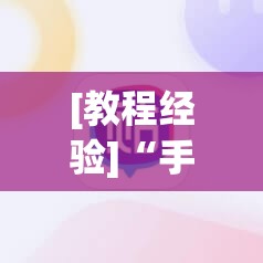 [教程经验]“手机微乐麻将怎么打才会赢”开挂(透视)辅助教程