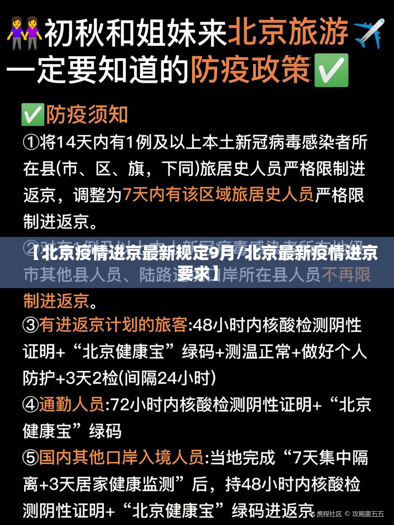【北京疫情进京最新规定9月/北京最新疫情进京要求】 【北京疫情进京最新规定9月/北京最新疫情进京要求】
