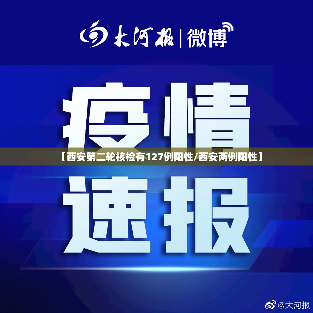 【西安第二轮核检有127例阳性/西安两例阳性】 【西安第二轮核检有127例阳性/西安两例阳性】
