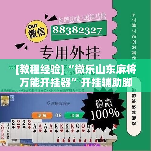 [教程经验]“微乐山东麻将万能开挂器”开挂辅助脚本+详细开挂安装教程